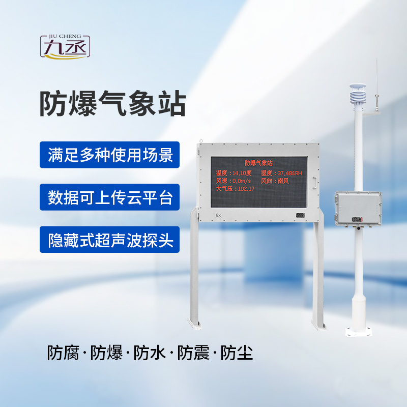 防爆工業(yè)氣象站:工業(yè)氣象監(jiān)測的技術(shù)突破 防爆工業(yè)氣象站:工業(yè)氣象監(jiān)測的技術(shù)突破